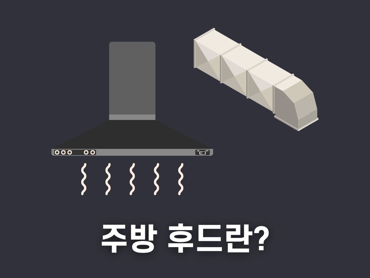 주방 후드 기름때 청소법