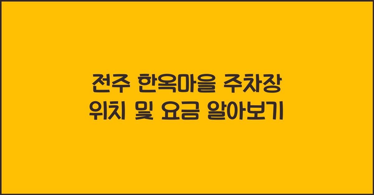 전주 한옥마을 주차장 위치