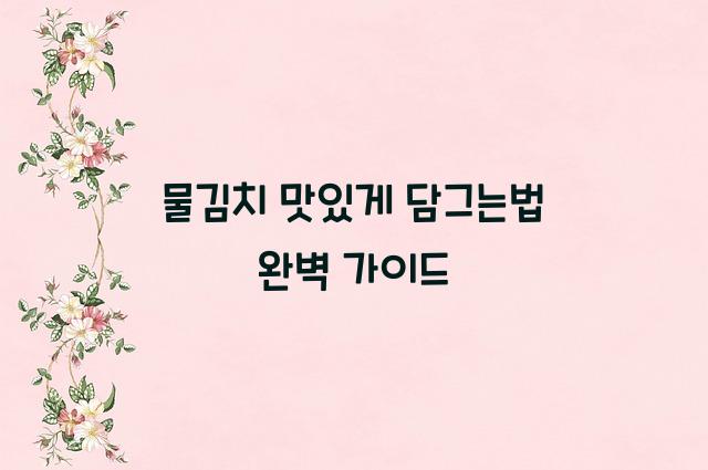 물김치 맛있게 담그는법