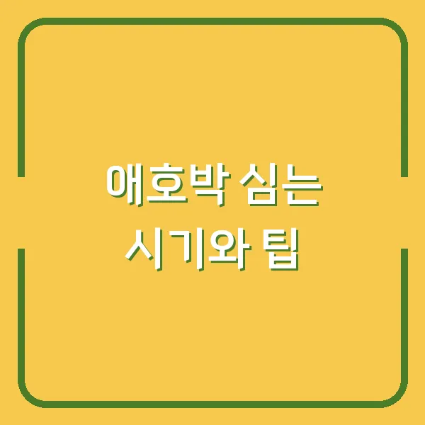 애호박 심는 시기와 팁