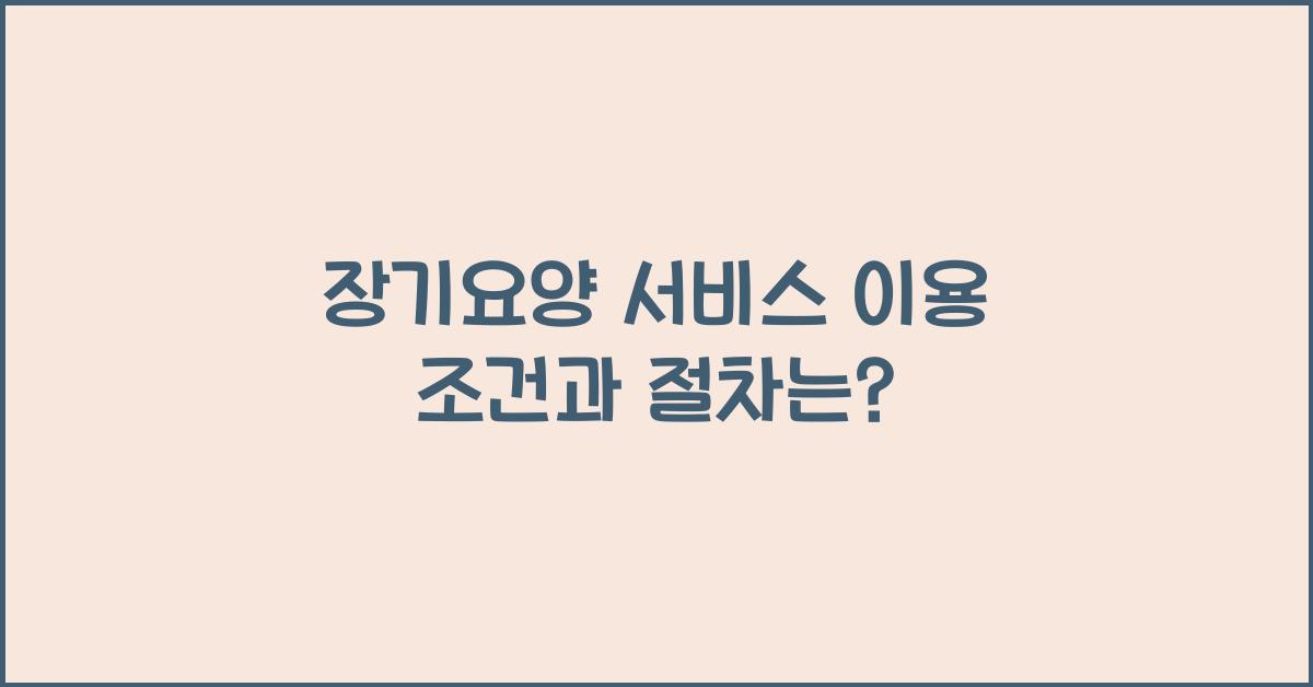 장기요양 서비스 이용 조건