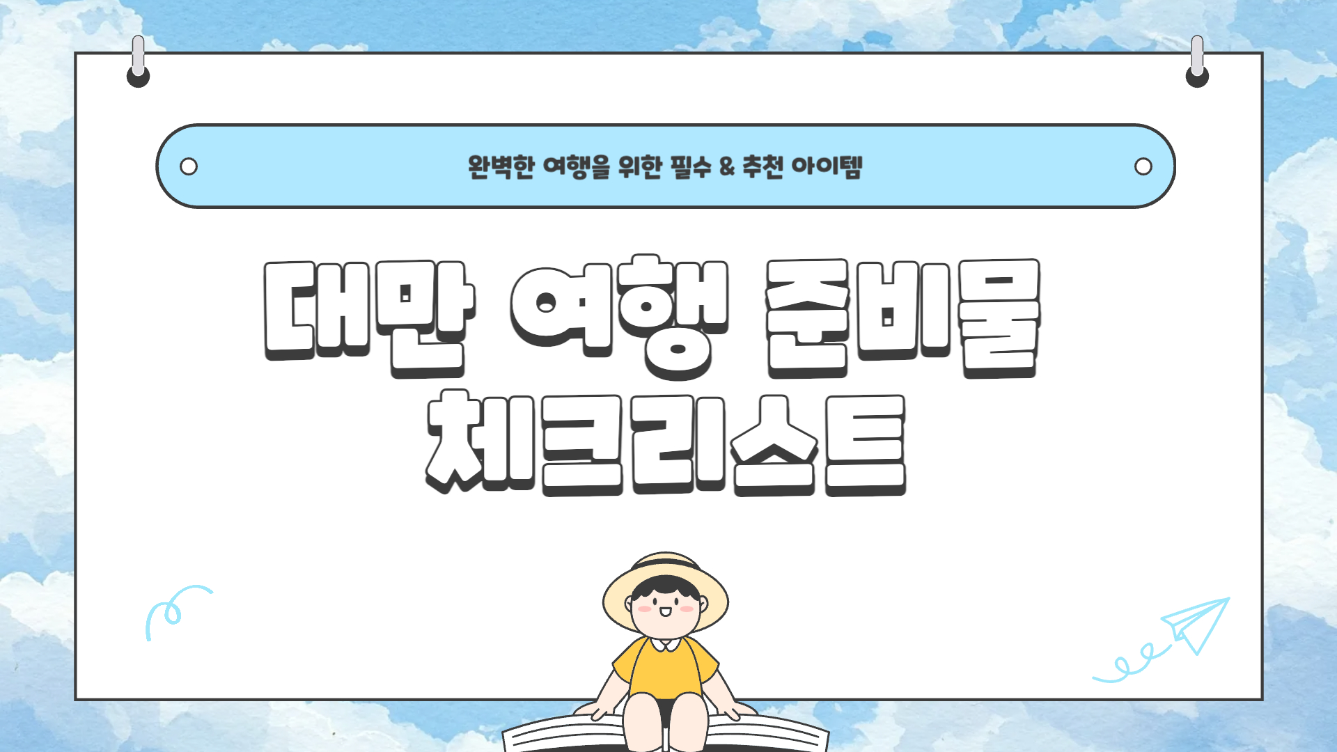 대만 여행 준비물 체크리스트