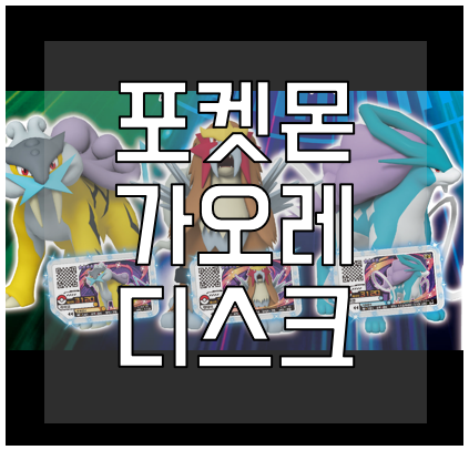포켓몬-가오레