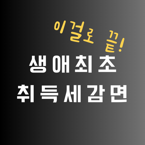 생애최초 주택구입 취득세 감면 썸네일