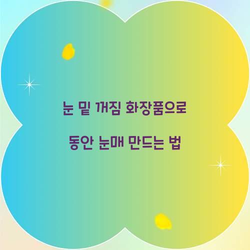 눈 밑 꺼짐 화장품