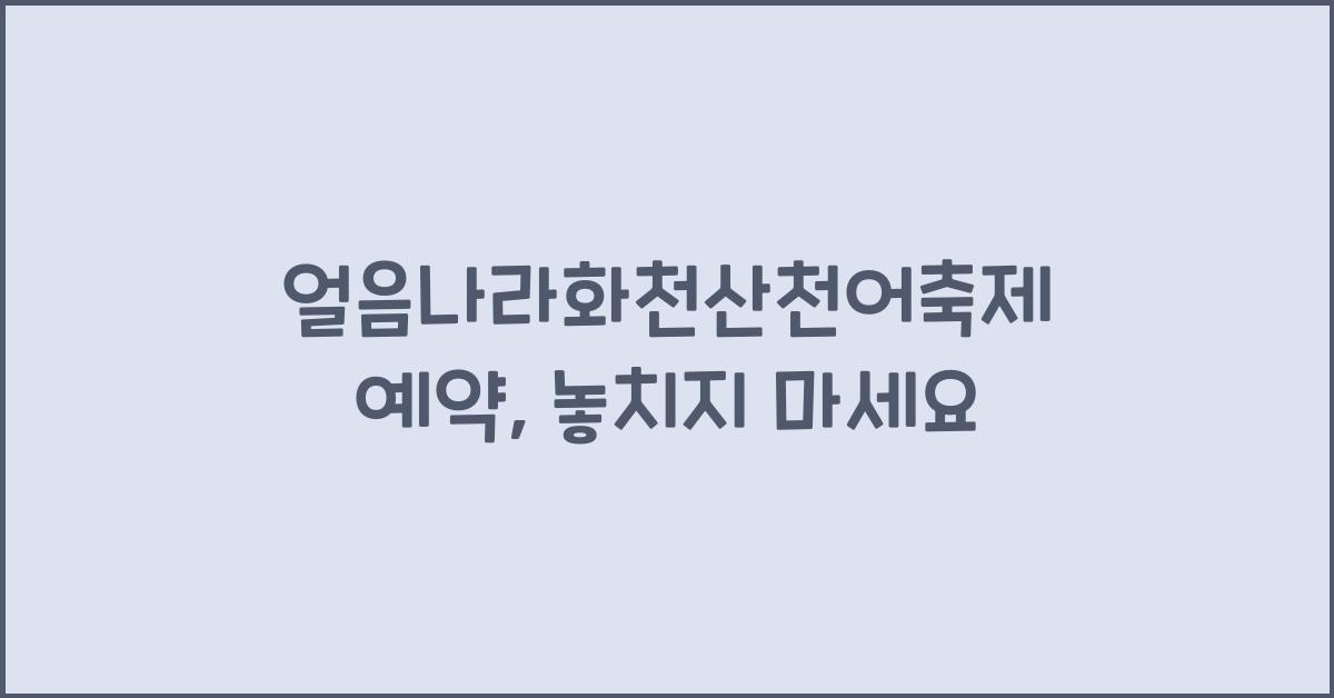 얼음나라화천산천어축제 예약