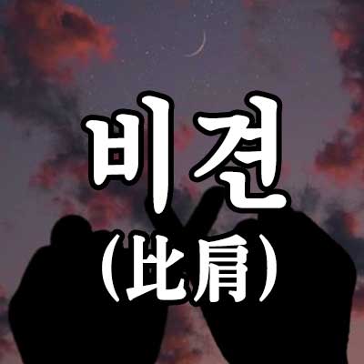 비견 썸네일