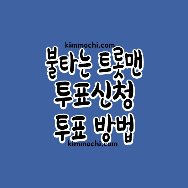 불타는 트롯맨 투표신청