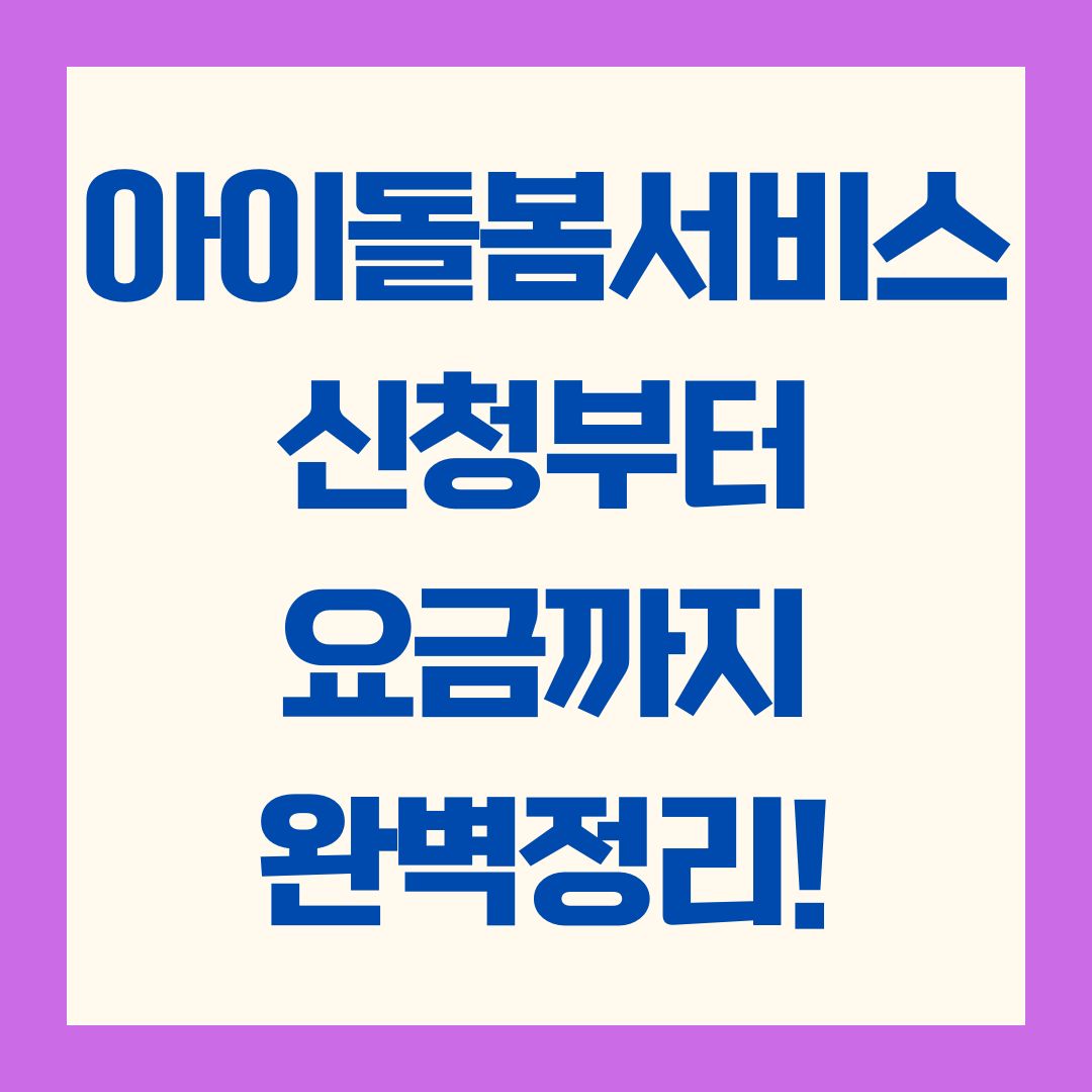 아이돌봄서비스 신청부터 요금까지 완벽정리!