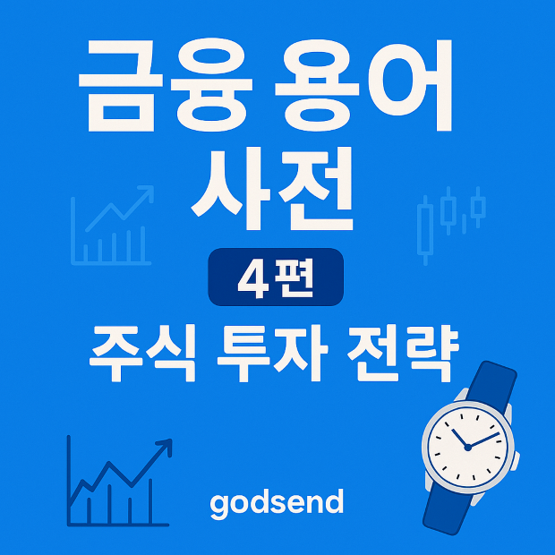 "파란 배경 위에 '금융 용어 사전 4편 &ndash; 주식 투자 전략'이라는 문구가 강조된 이미지. 상승 그래프와 시계 아이콘이 삽입되어 있으며, 투자 전략의 시간적 중요성을 시각적으로 표현함."