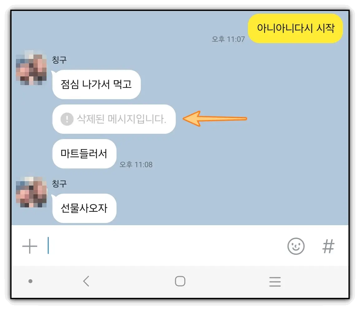 카톡-삭제된-메세지