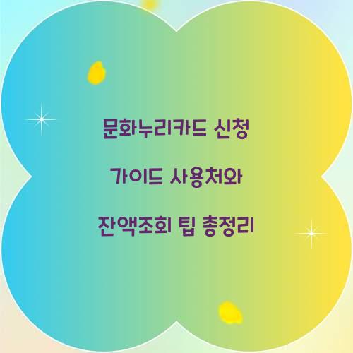 문화누리카드 신청