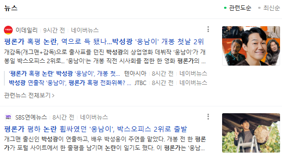 영화 웅남이 논란 관련 기사들