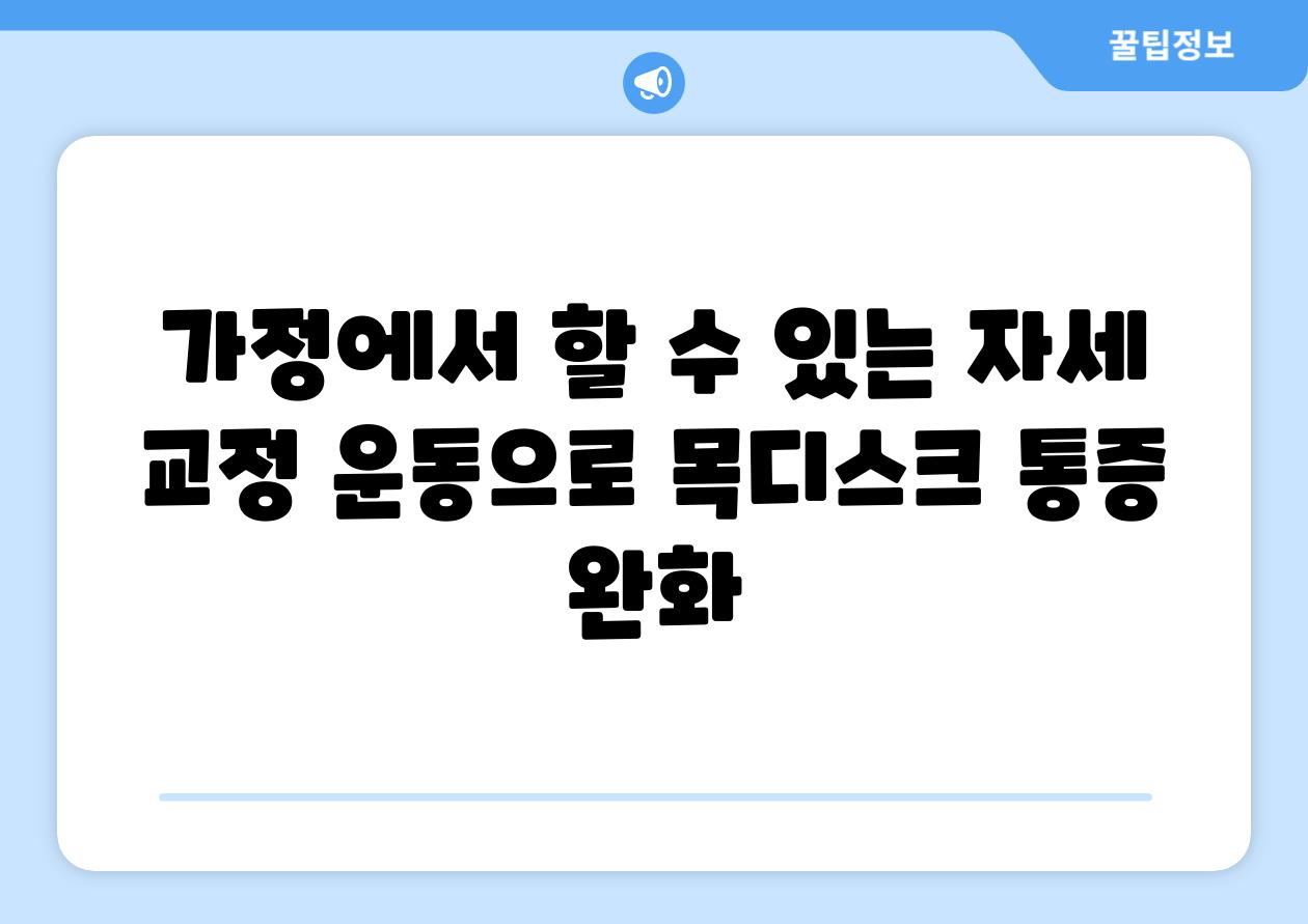 가정에서 할 수 있는 자세 교정 운동으로 목디스크 통증 완화