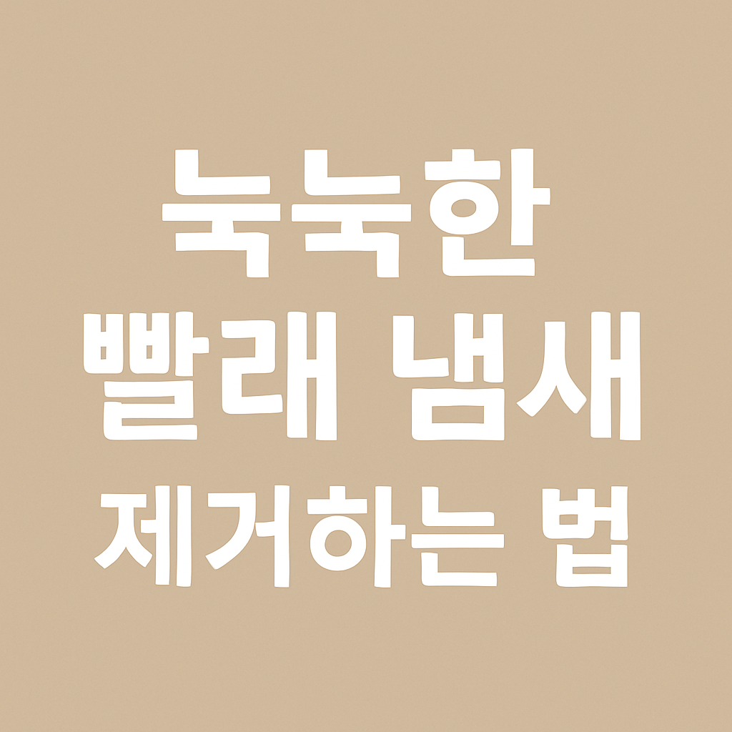 눅눅한 빨래 냄새 제거하는 법