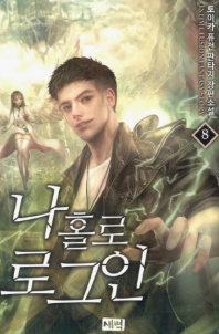 나 홀로 로그인 관련된 사진