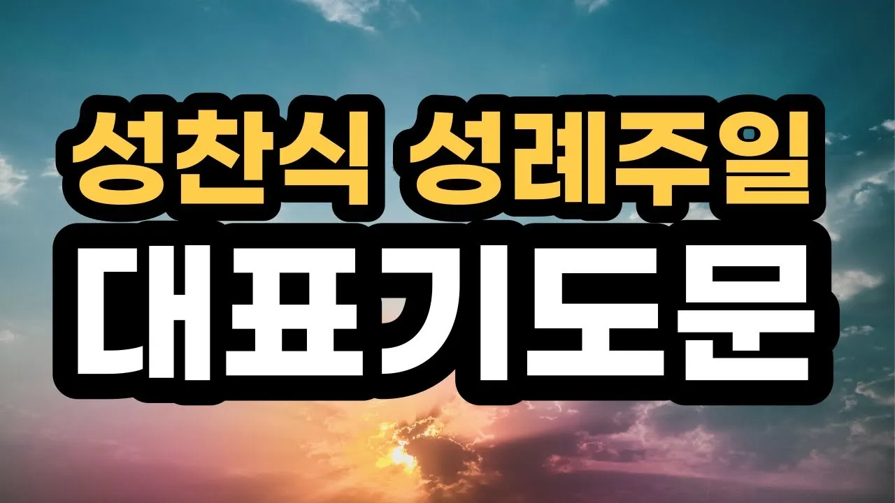 성찬식 기도문 모음 100선_8