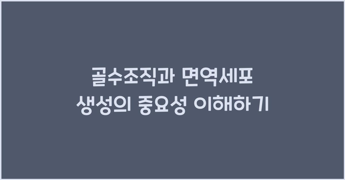 골수조직, 면역세포 생성