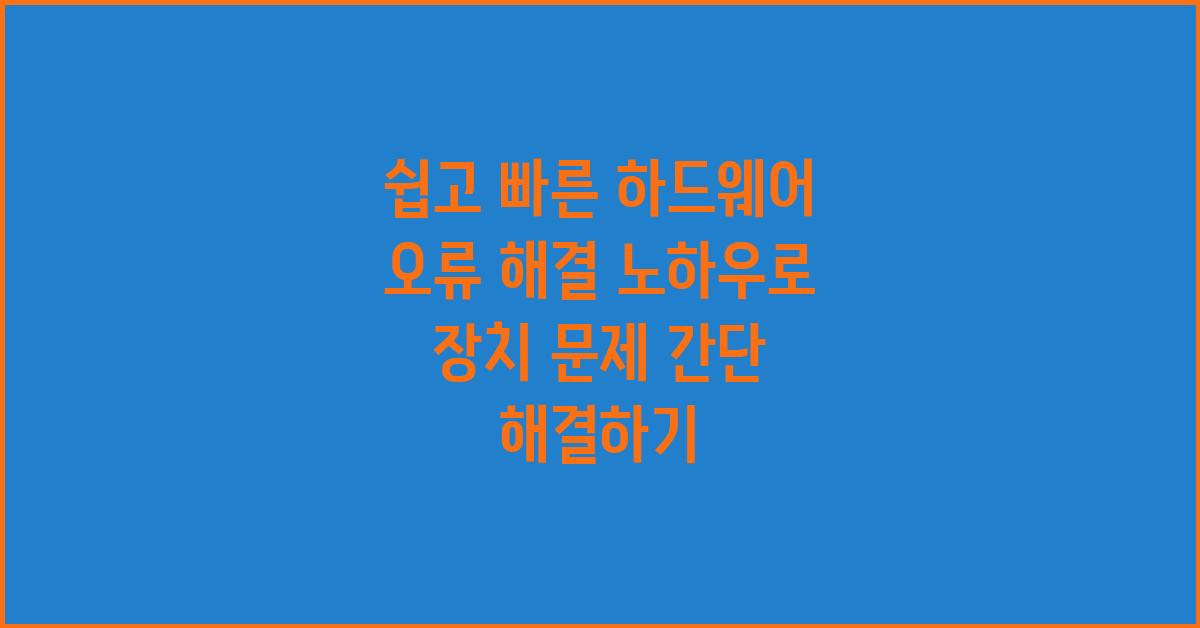 쉽고 빠른 하드웨어 오류 해결 노하우
