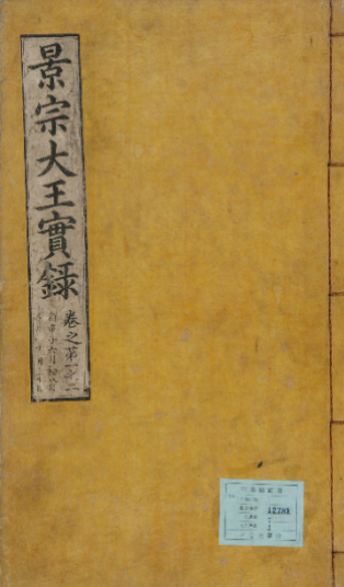 조선 제 20대 국왕 경종