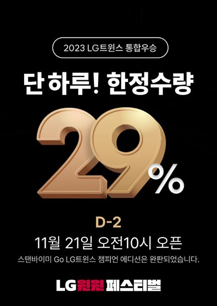 LG우승 세일, 가전할인 21일 10시 판매