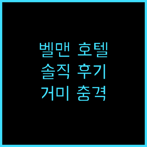 벨맨 호텔 솔직 후기! 깨끗하고 넓은..
