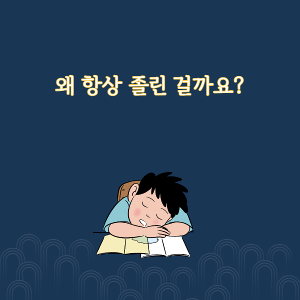 졸음
