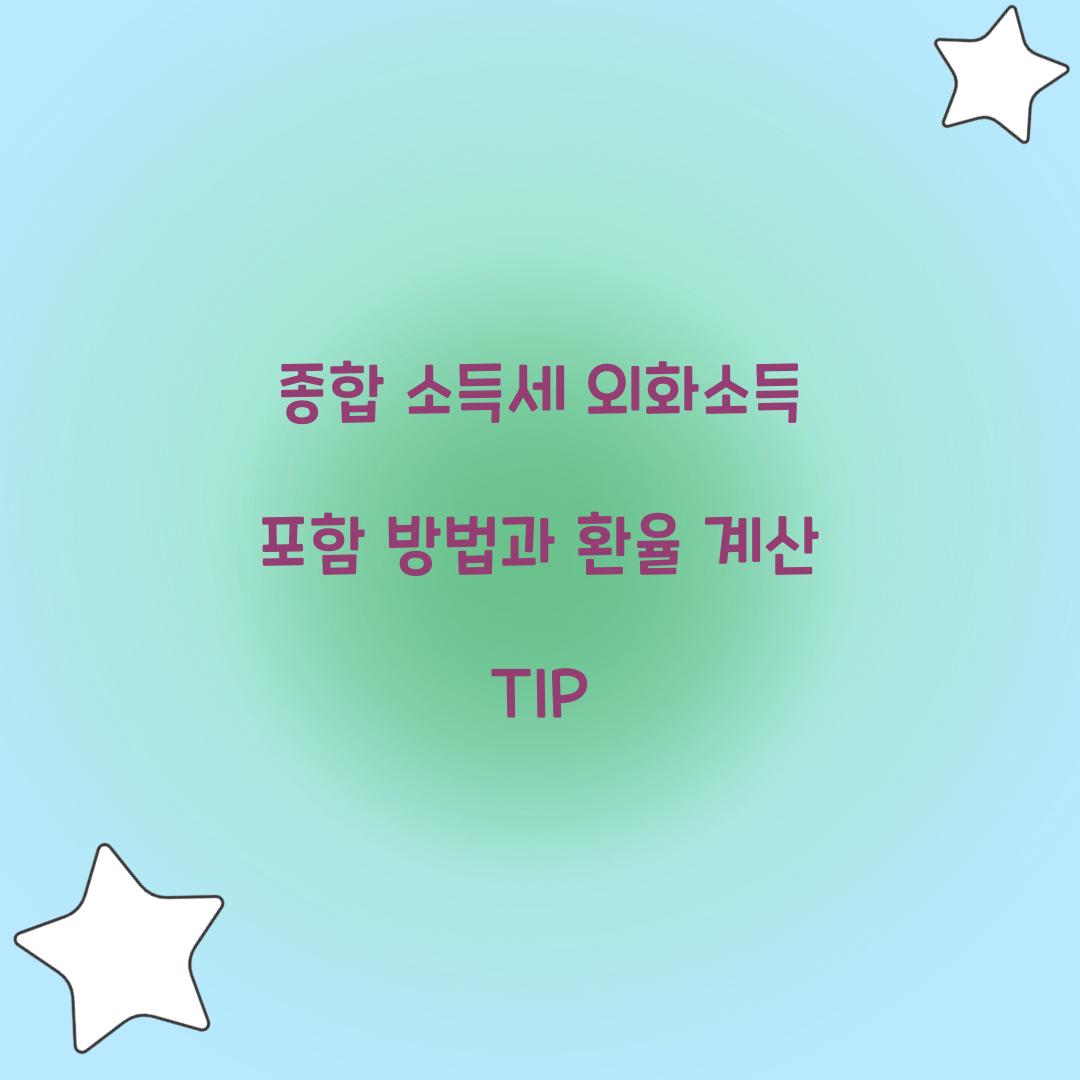 종합 소득세 외화소득 포함 방법과 환율 계산