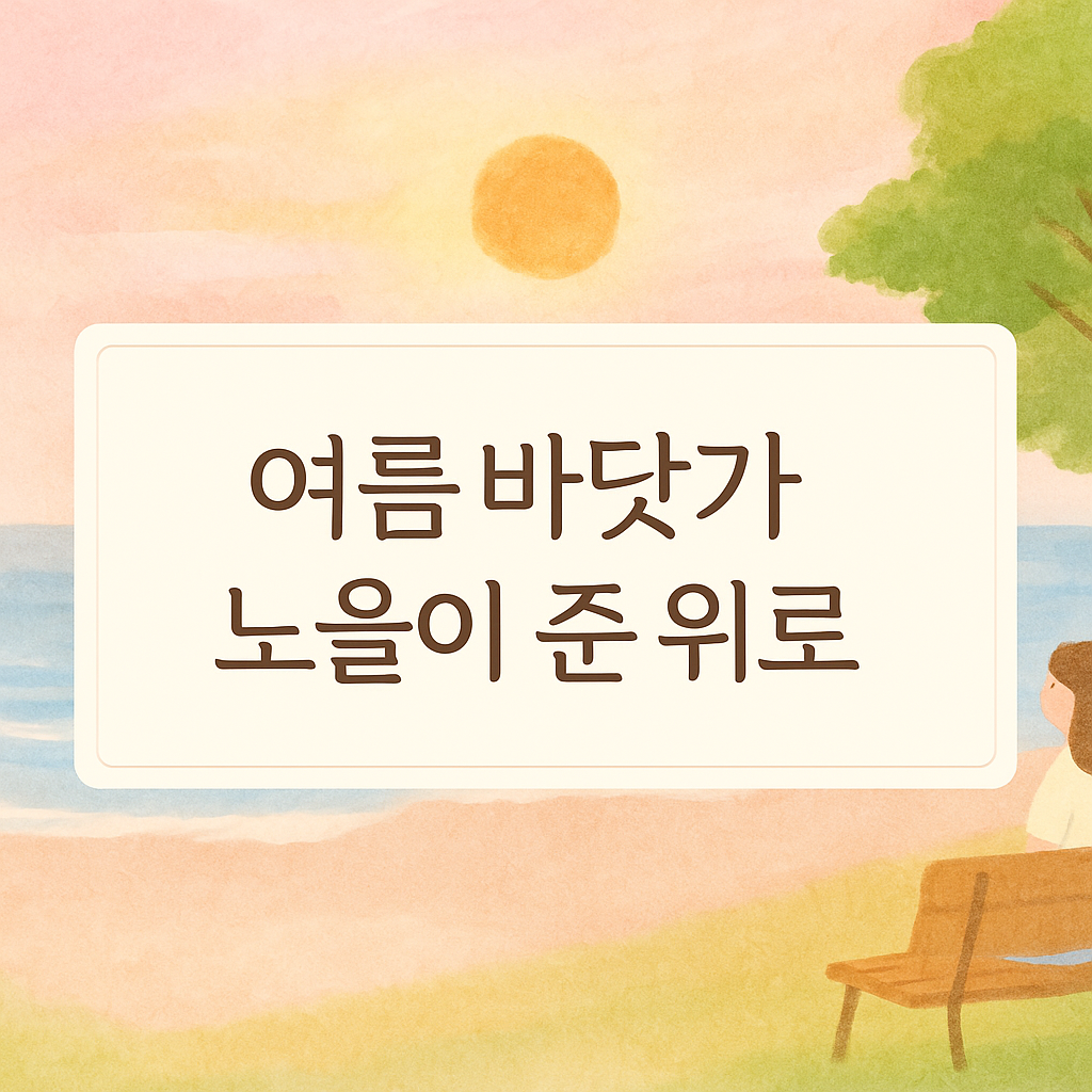 여름 바닷가의 노을
