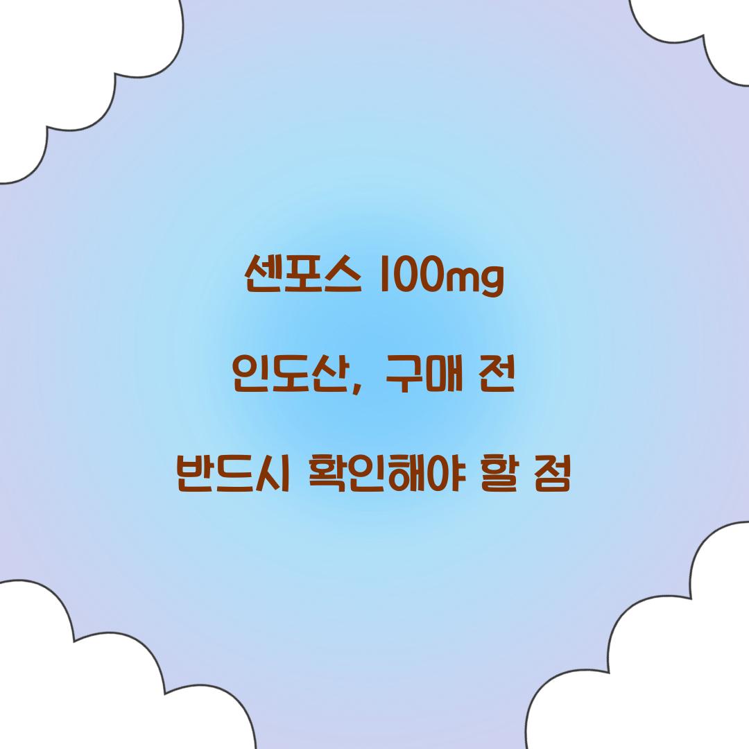 센포스 100mg 인도산