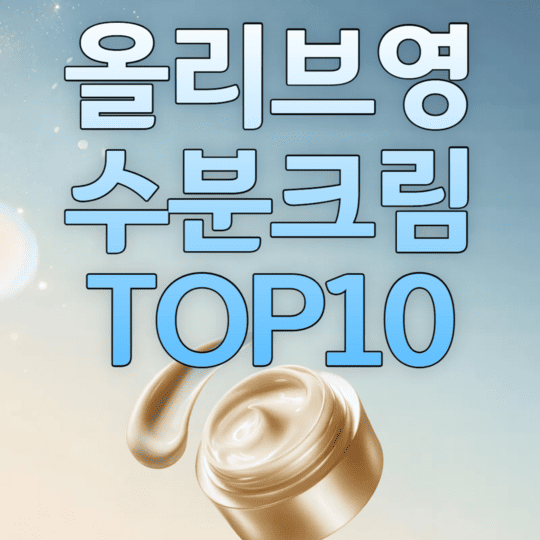 올리브영 수분크림 TOP10