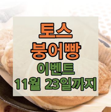 토스 붕어빵
