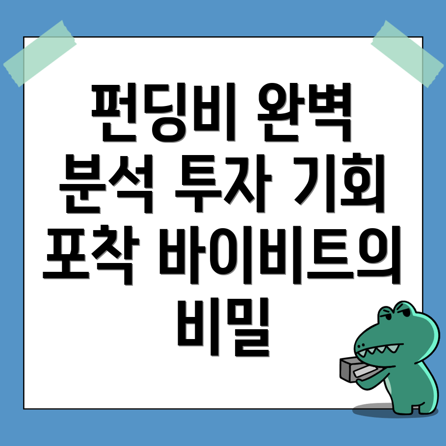 바이비트 펀딩비