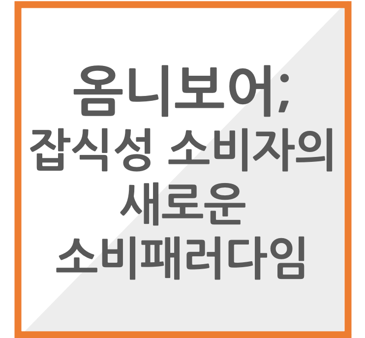 옴니보어; 잡식성 소비자가 불러온 새로운 소비 패러다임