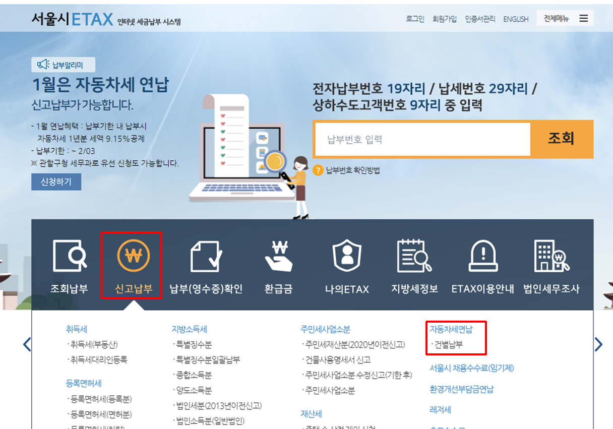 서울시 자동차세 납부방법