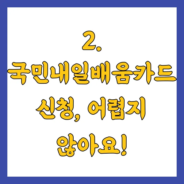 국민내일배움카드 신청 방법, 자격 조건, 사용처, 쓸 수 있는 곳은?