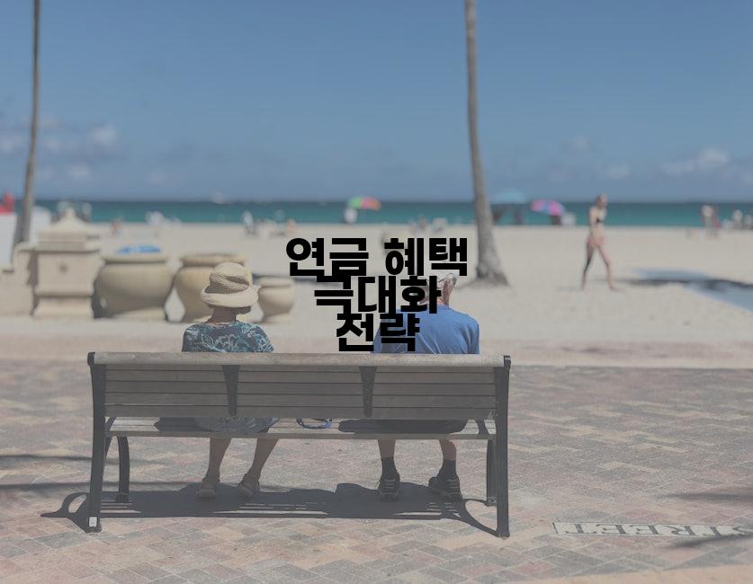 연금 혜택 극대화 전략