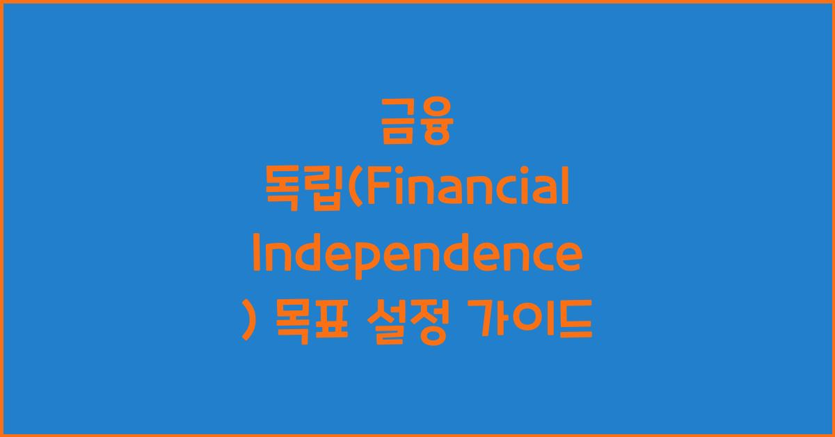 금융 독립(Financial Independence) 목표 설정