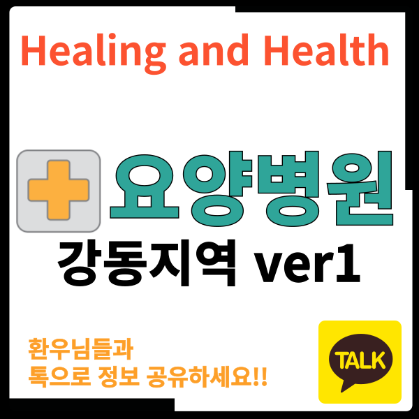 강동구 요양병원