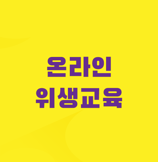 한국외식업중앙회-온라인-교육