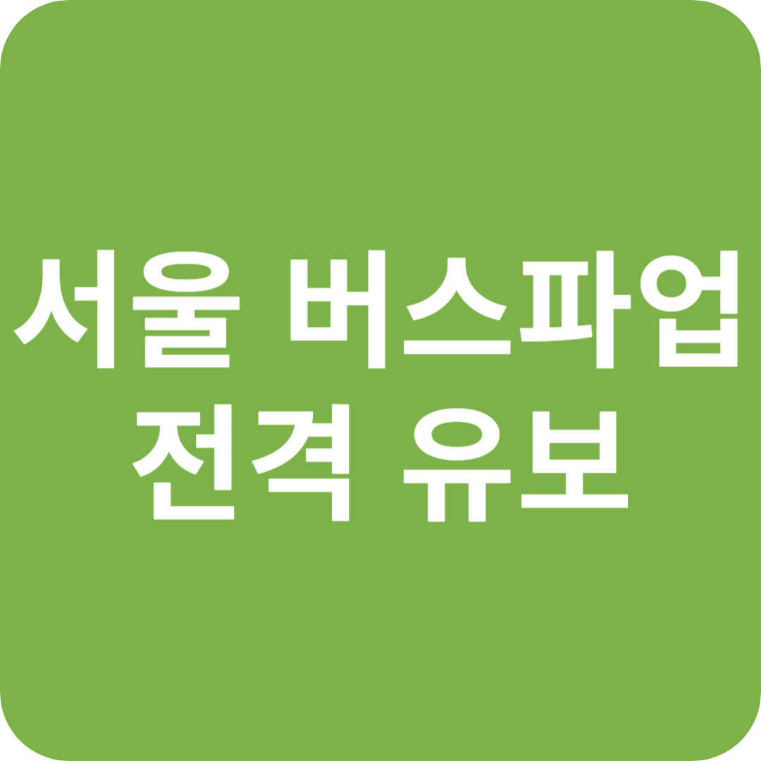 서울 버스 파업 전격 유보