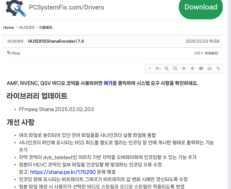 샤나 인코더 다운로드 홈페이지