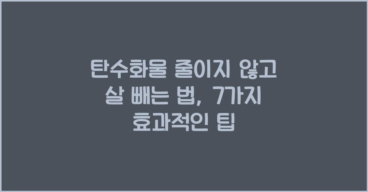 탄수화물 줄이지 않고 살 빼는 법