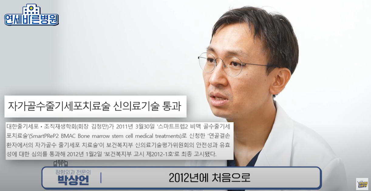 2012년 통과한 자가골수 줄기세포 치료