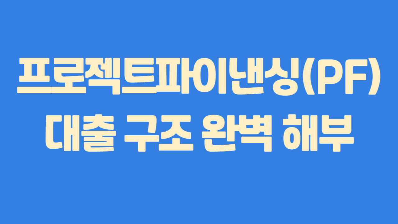 프로젝트파이낸싱(PF) 대출 구조 완벽 해부에 관한 사진