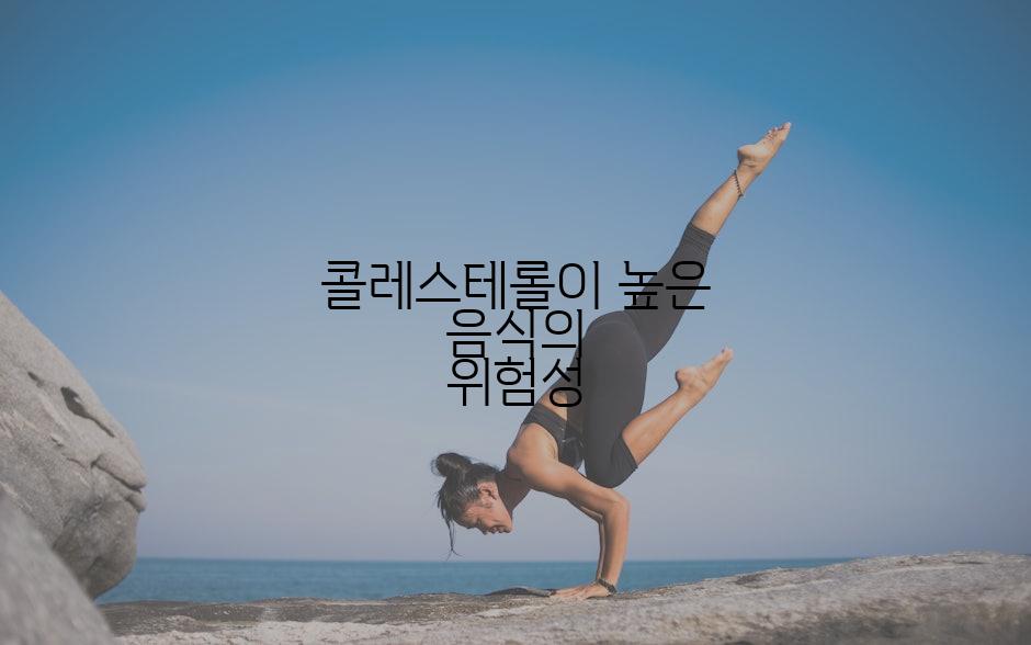 콜레스테롤이 높은 음식의 위험성