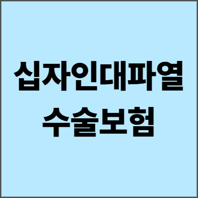 십자인대파열 수술보험 2025년 완벽 가이드 - 보험금 청구의 모든 것
