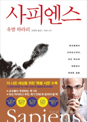 『사피엔스』 책 표지 - 붉은 제목과 원시인의 손바닥, 유발 하라리 사진이 있는 인류 역사서