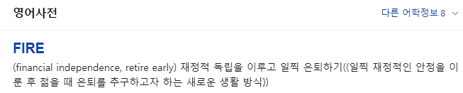 FIRE 족 정의