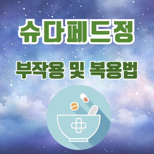 슈다페드정 효능, 부작용, 복용법